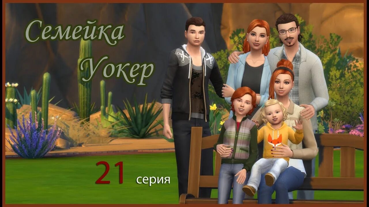 Комикс семейка. The SIMS 4. родители. Симс родители. Родители семейка. SIMS 4 семейка.