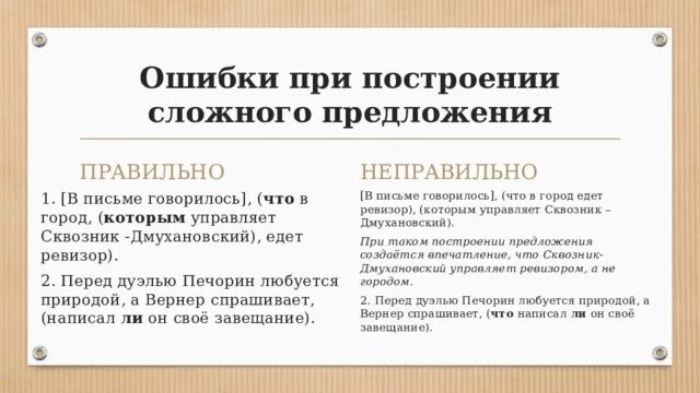 Ошибка в построении сложного сложноподчиненного предложения. Ошибка в сложном предложении. Ошибки в сложных предложениях примеры. Типичные ошибки в построении сложных предложений. Ошибки при построении сложного предложения.