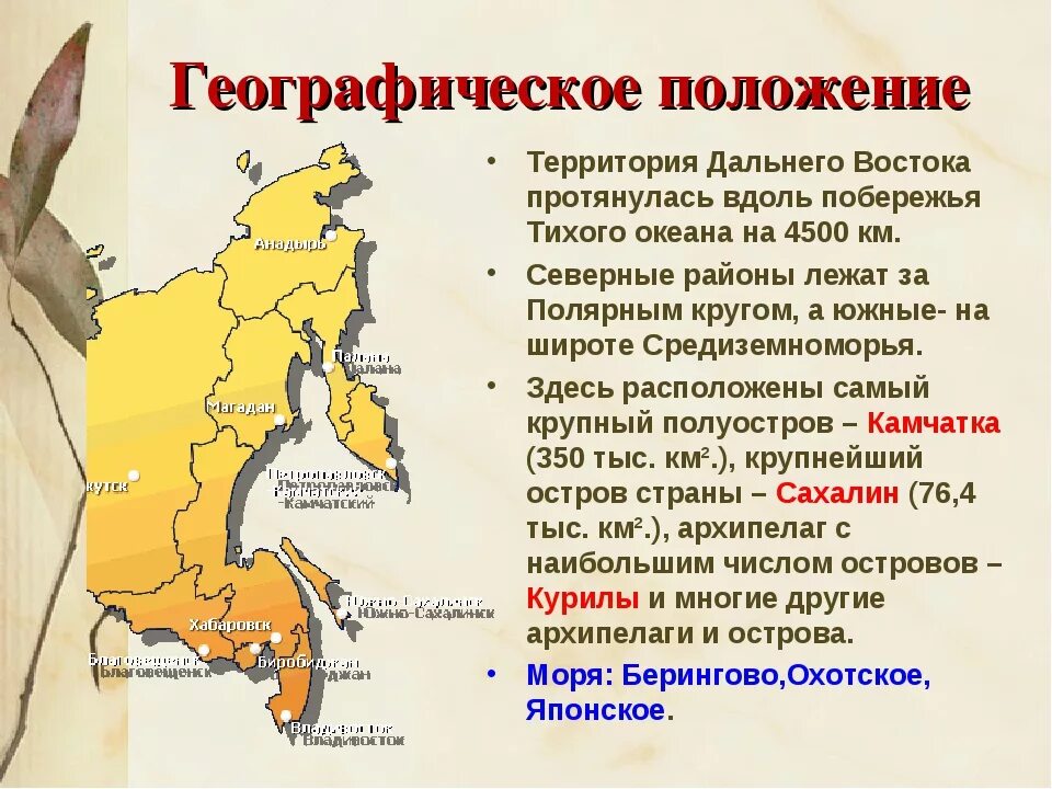 Дальний восток наиболее район от россии. Географическое положение дальнего Востока. Дальний Восток география. Дальневосточный регион географическое положение. Специфика географического положения дальнего Востока.