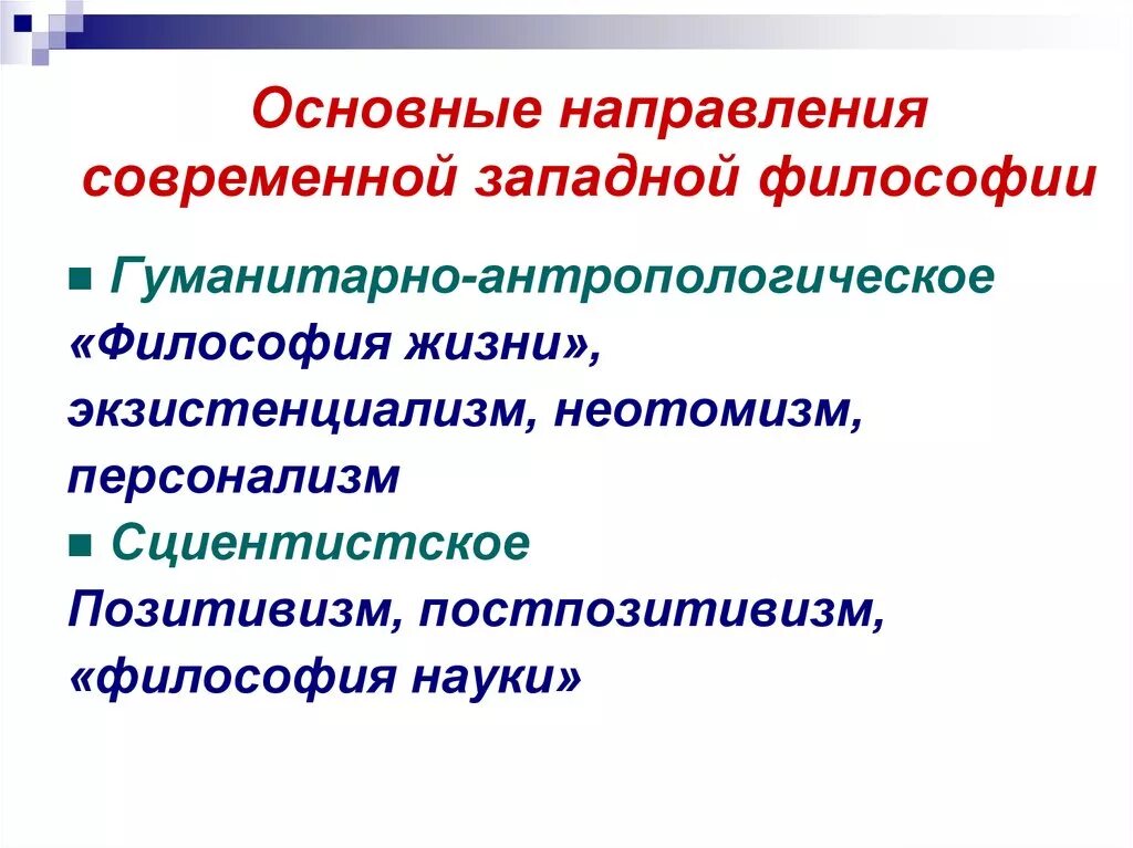 Современные тенденции философии. Основные направления современной философии. Направления современной Западной философии. Современные западные философские направления. Особенности современной Западной философии.