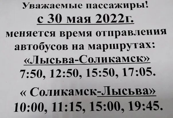 Маршрут автобусов лысьва. Автобус Лысьва Соликамск. Расписание Лысьва Соликамск. Расписание автобусов Лысьва Соликамск. Автобусы Лысьва.