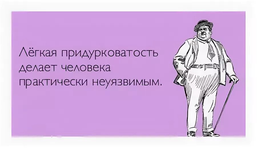 Фразы про придурковатость. Легкая придурковатость. Легкая придурковатость делает человека неуязвимым. Лёгкая придурковатость делает человека практически неуязвимым. Лёгкая придурковатость делает вас практически неуязвимым.