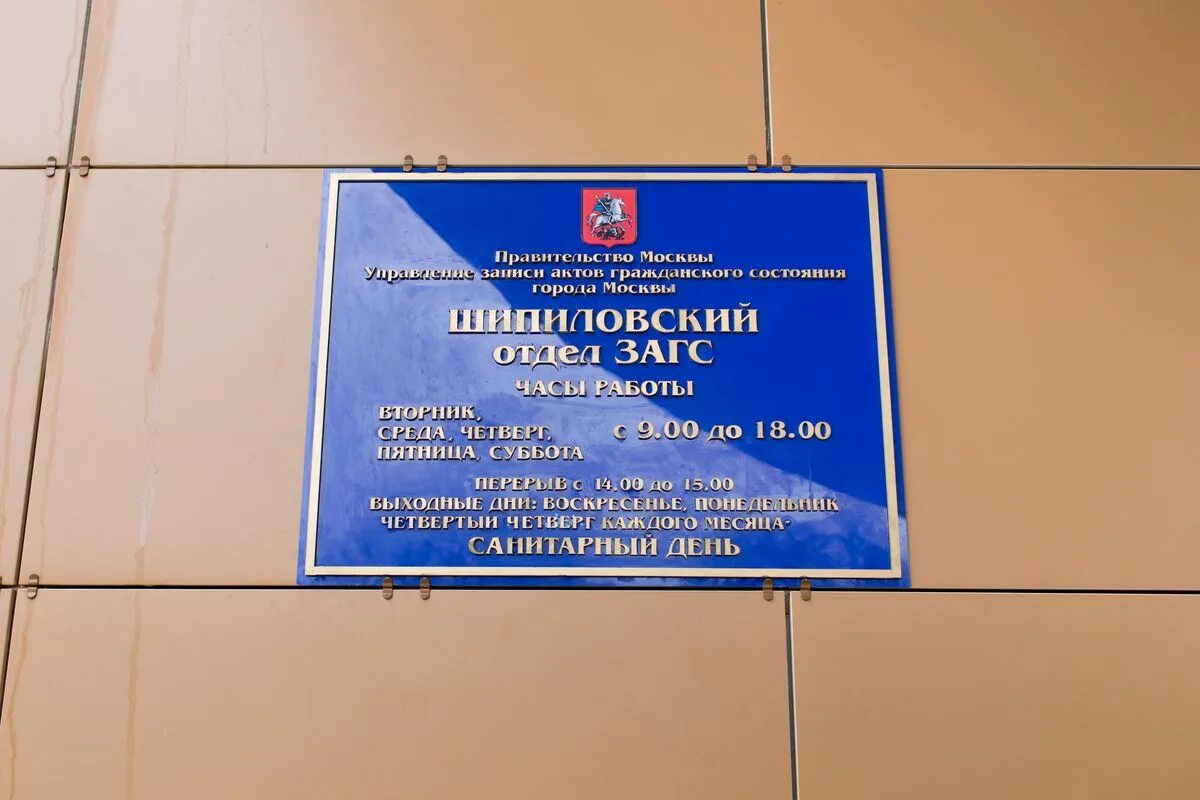 График работы московских загсов