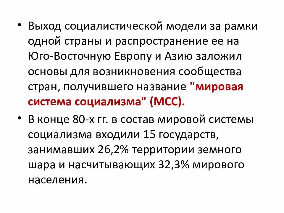 Мировая система социализма страны. Мировая социалистическая система. страны системы социализма. мировая система социализма кратко. страны мировой социалистической системы 20 века.