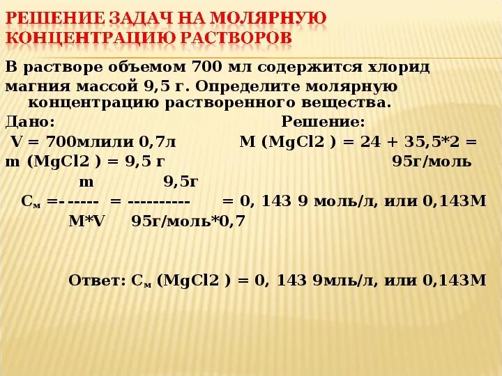 Мл раствора содержит 5. Задачи на молярную концентрацию. Молярная концентрация раствора задачи с решением. Задачи на молярную концентрацию с решением. Задачи на концентрацию вещества.