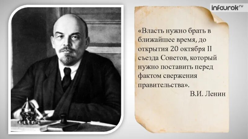 Власть нужно брать. Власть берут Ленин. Власть в 1917 валялась. Власть нужно не , власть надо брать. Н в ближайшее время