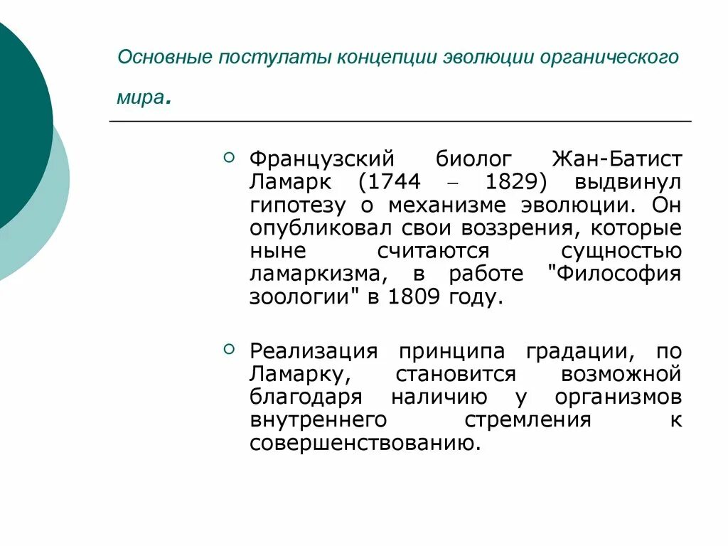 Теория органического развития. Концепция эволюции. Основные постулаты эволюции.