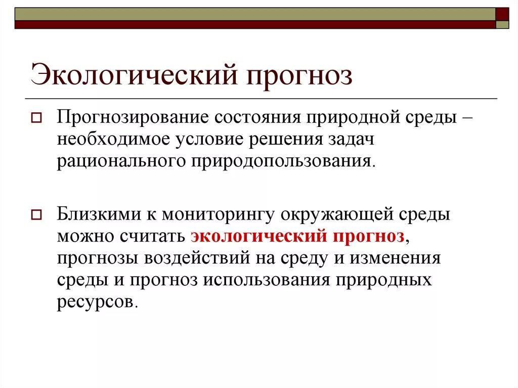 Экологический прогноз это 3 класс. Экологическое прогнозирование. Что такое экологический прогноз. Прогнозирование состояния окружающей среды. Экологический прогноз пример.