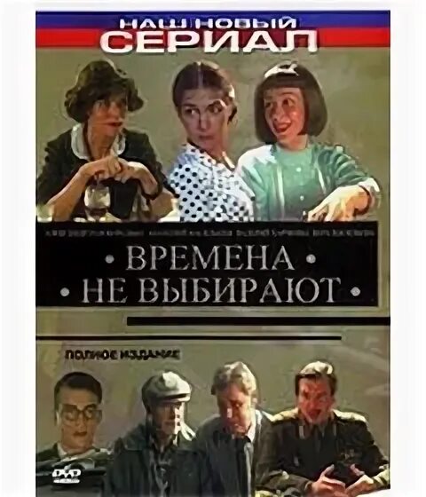 Времена не выбирают 11. Времена не выбирают (2001).