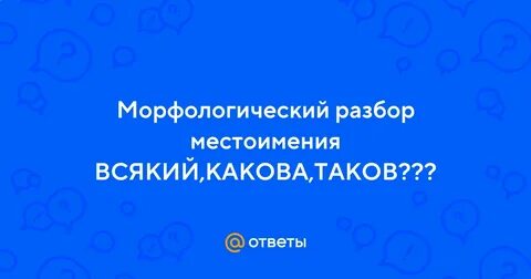 Таков разбор