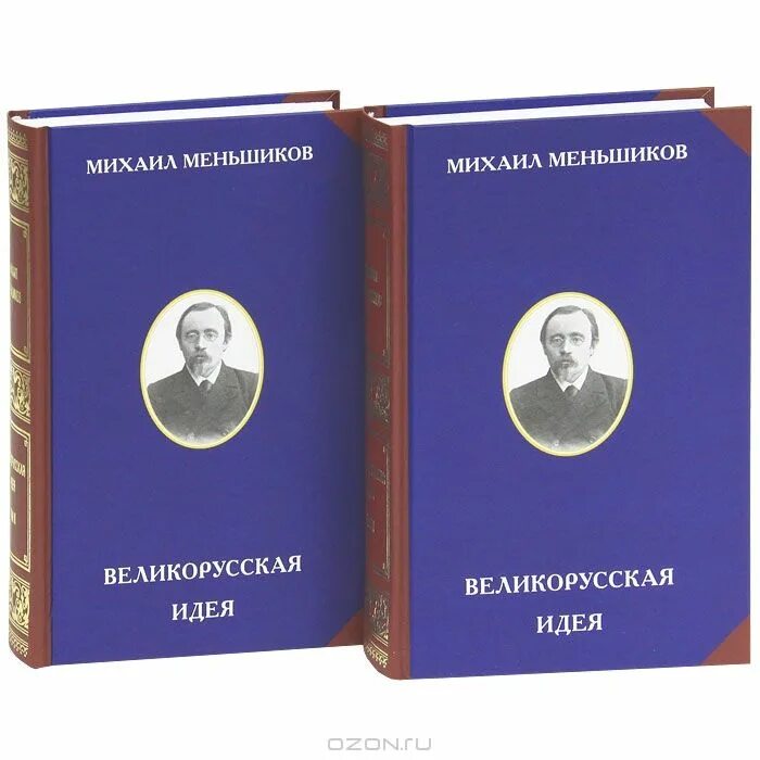 Милов великорусский. Книга Меньшиков.