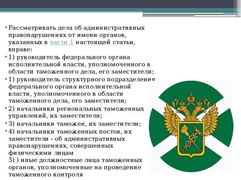 Административные правонарушения судебных приставов. Рассмотрение дел в области таможенного дела. Рассмотрение дела об административном правонарушении. Органы рассматривающие дела об административных правонарушениях. Административные дела рассматриваемые таможней.