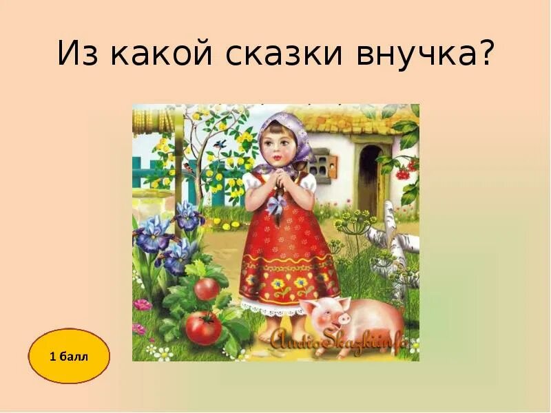 Сказка про внучку. Сказочная внучка. Внучка из сказки. Внученька в сказках. Картинка внучка из сказки.