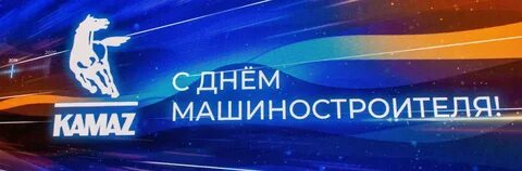 День машиностроителя в 2024 году какого