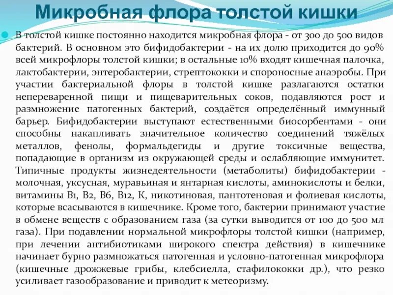 Укажите значение микрофлоры толстого кишечника. Патогенная микрофлора тонкого кишечника.