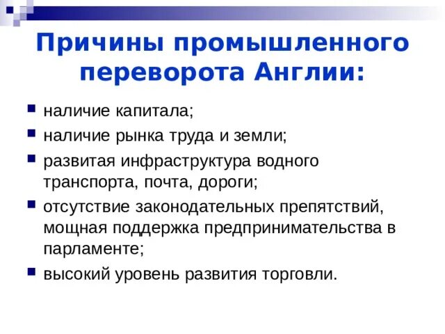 Таблица предпосылки промышленного переворота. Причины промышленного переворота. Причины промышленного переворота в Англии. Причины промышленной революции. Условия промышленная революция