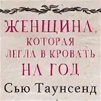 Женщина, которая легла в кровать на год книга. Женщина, которая легла в кровать на год книга. Женщина которая легла в постель. Женщина которая легла в постель. Женщина которая легла в постель.