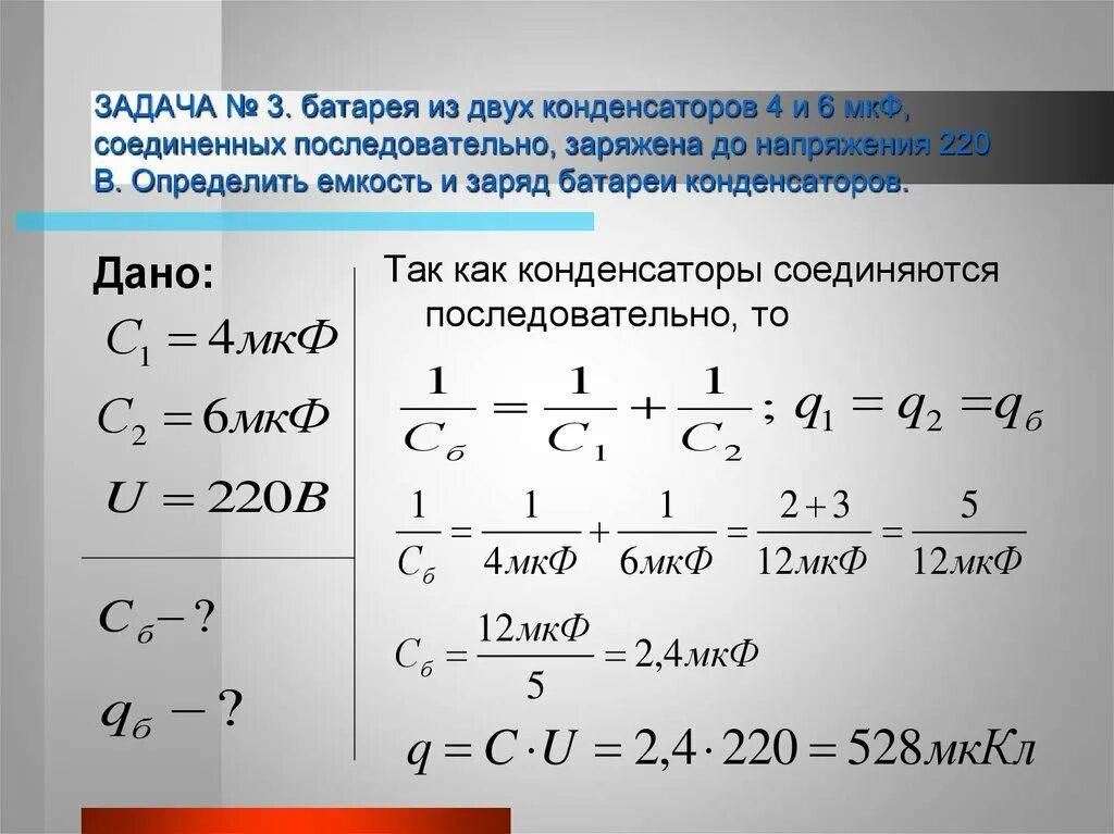 Физика 10 класс конденсаторы емкость конденсатора. Задачи электроемкость конденсаторы 10 класс. Конденсатор физика задачи. Емкость конденсатора формула 9 класс. Емкость конденсатора формула физика 9 класс.