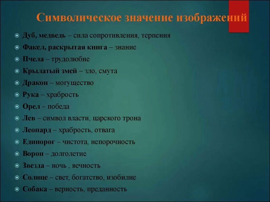 Символическое значение изображений. Символическое значение книги. Символический образ толкование таблица. Символическое значение медведя.