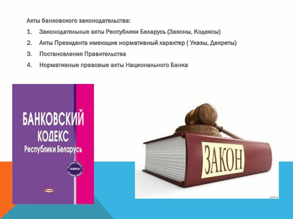 Акт национального законодательства. Закон о банковской деятельности. Законодательство о банках. Акты законодательства. Закон о банках и банковской деятельности.