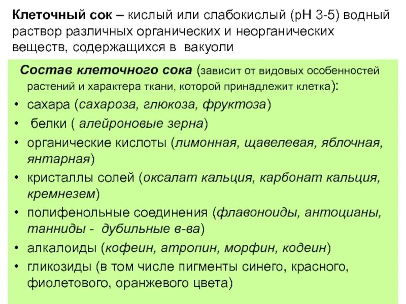 Клеточный сок. Клеточный сок растений. Состав клеточного сока. Химический состав клеточного сока. Клеточный сок раствор