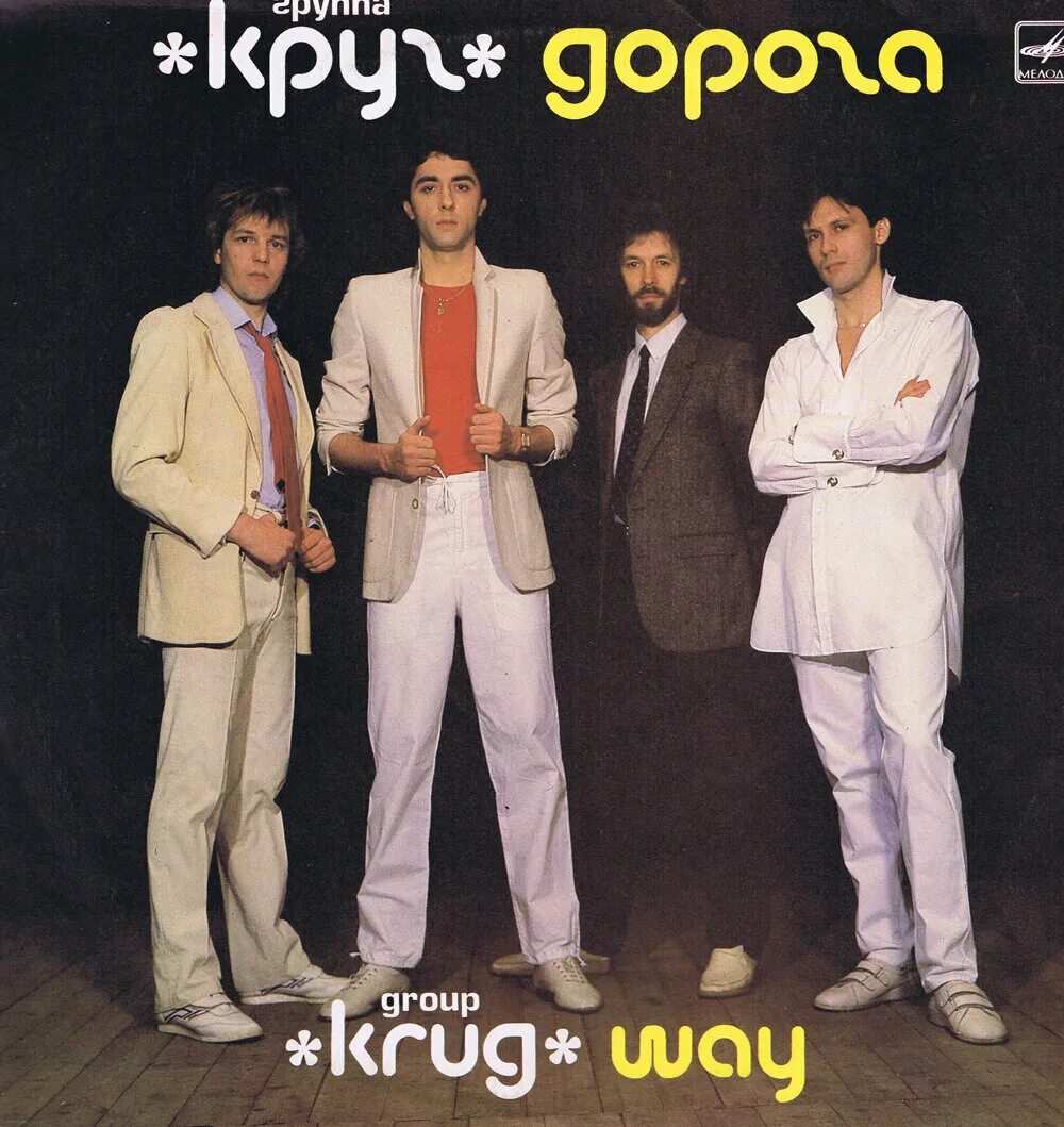 Группа круг Файнзильберг. Группа круг 1983. Группа круг круг друзей 1986. Группа круг дорога 1986.