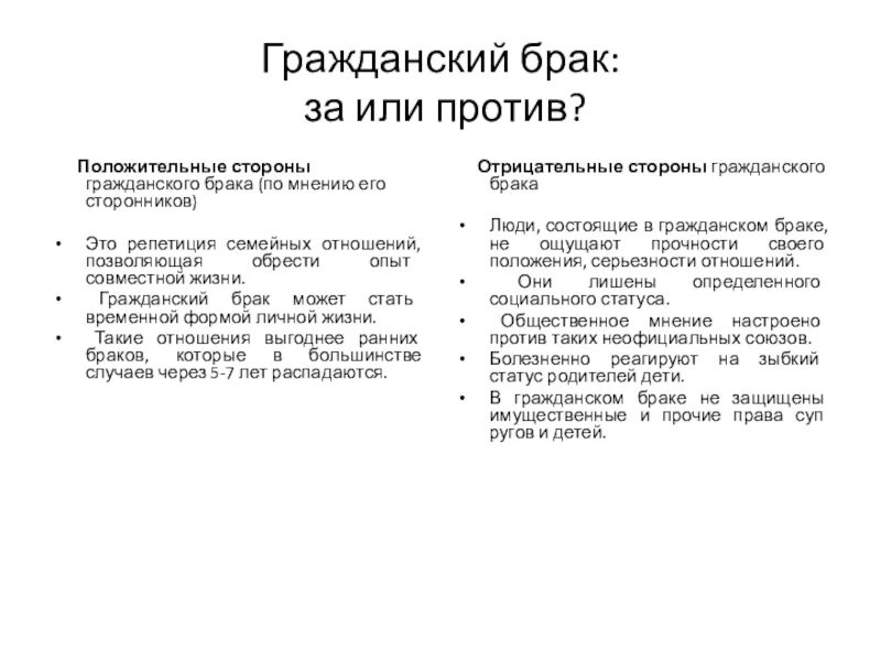 Гражданский брак обязывает. Плюсы и минусы гражданского брака. Гражданский брак характеристика. Положительные стороны гражданского брака. Признаки гражданского брака.