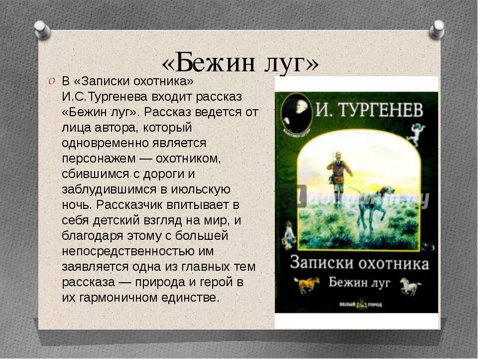 Литературные произведения произведениях тургенева. Тургенев Записки охотника Бежин луг. Краткий сюжет Бежин луг Тургенев. Краткий сюжет рассказа Бежин луг и с Тургенев. Тургенев Бежин луг из записок охотника.