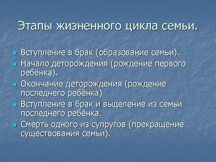 Периоды жизненного цикла семьи