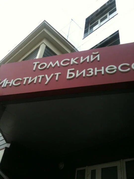 4 корпус тпу томск. Нии онкологии тнц со рамн. Научные институты томска. Савиных 12/1 томск онкологический центр. Научные институты томска.
