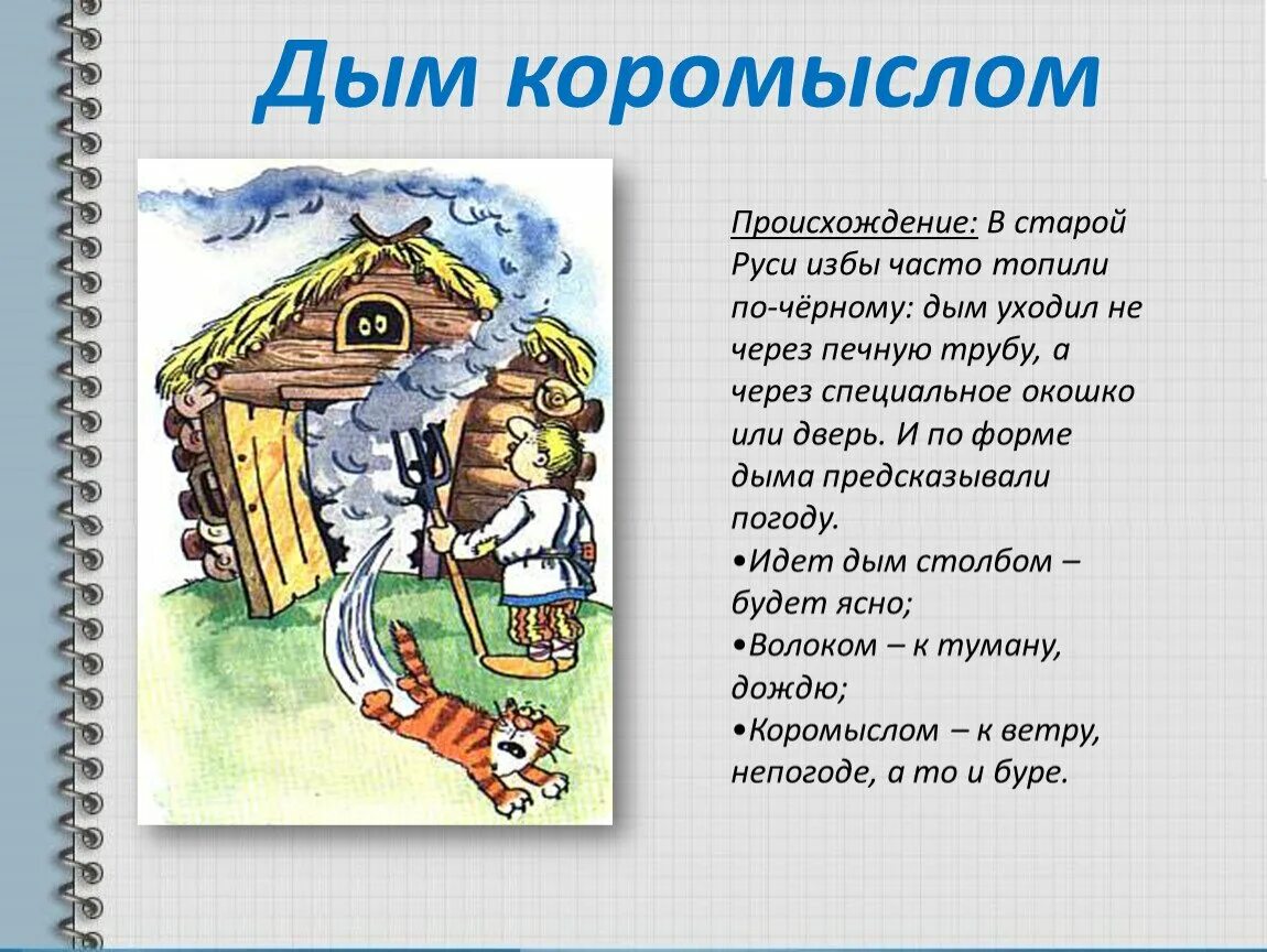Дым коромыслом значение фразеологизма. Фразеологизм дым коромыслом. Иллюстрация к фразеологизму дым коромыслом. Дым коромыслом. Фразеологизм дым коромыслом.