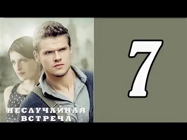 неслучайная встреча 4