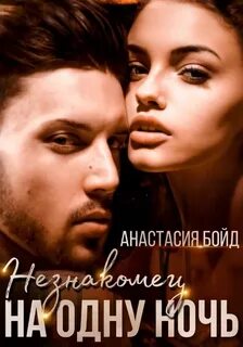 Ребенок от незнакомки читать