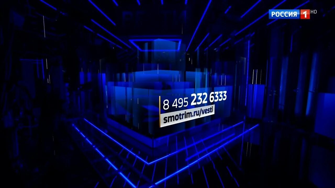 Вести в 20.00 8 495 232 6333.