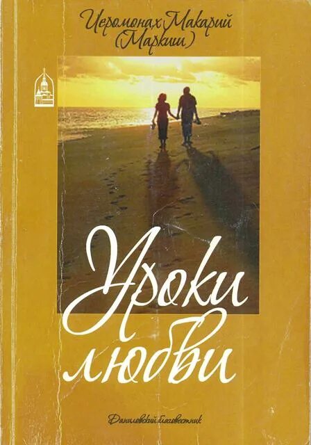 Книга уроки света. Православная литература любовь. Уроки любви книга.