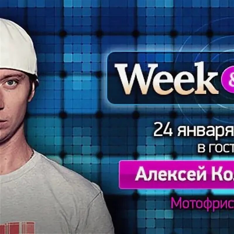 Европа плюс week Star. Ведущие шоу week Star Европа плюс. 1 неделя звезда