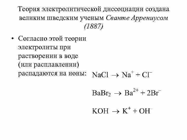 1 теория электролитической диссоциации. Теория электролит диссоциации. теория диссоциации аррениуса. теория электролитической диссоциации аррениуса. растворы теория электролитической диссоциации.