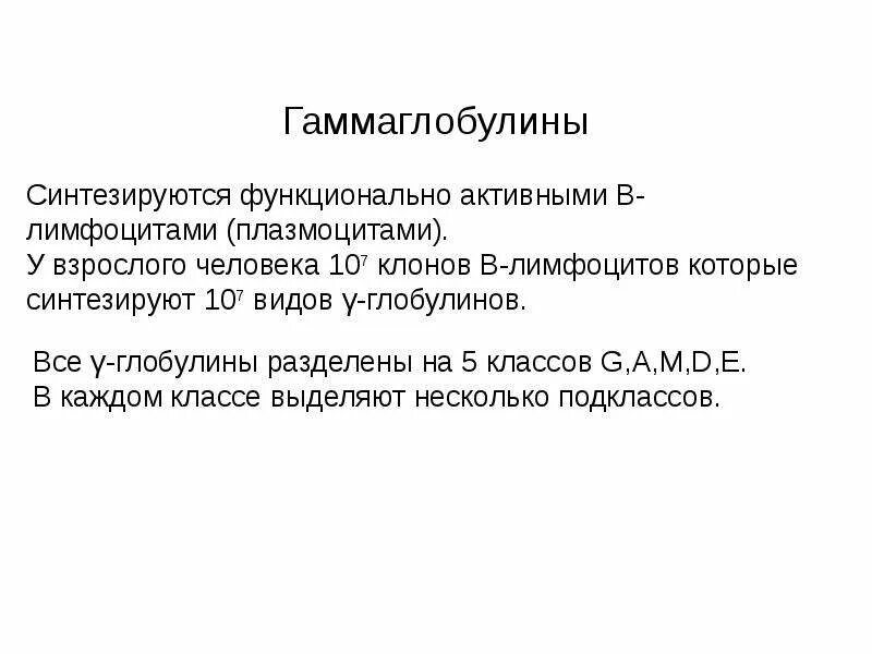 Гамма глобулин понижен. Гамма глобулины функции. Гамма глобулины синтезируются в. Гамма глобулин синтезируе. Гаммаглобулин функция.