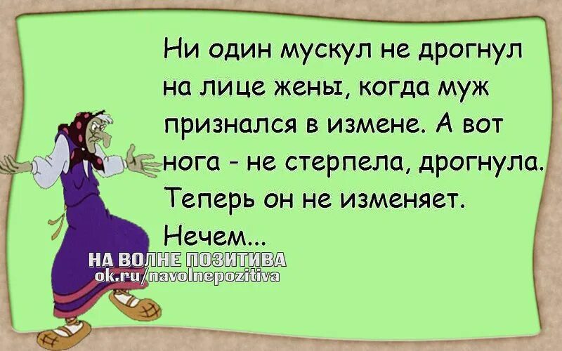 Изменила мужу жена поймала. Анекдоты про измену мужа прикольные. Анекдоты про мужчин изменников. Анекдоты про измену мужа жене. Афоризмы про измену смешные.