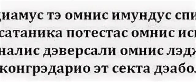 Сверхъестественное заклинание изгнания демона. Exorcizamus te. Заклинание экзорцизма из сверхъестественного. Омнис иммундус спиритус. Латинское заклинание для изгнания демона.