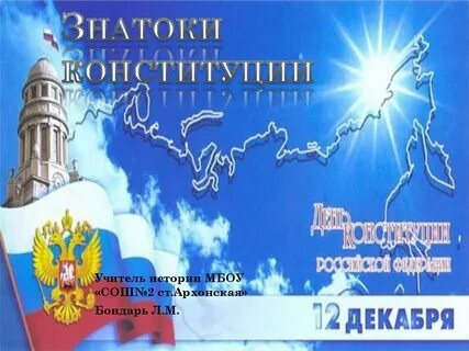 Классные часы ко дню конституции