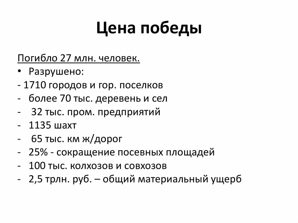 Цените победу. Цена Победы. Цена Победы в Великой Отечественной войне. Цена Победы ВОВ. Цена Победы для СССР.