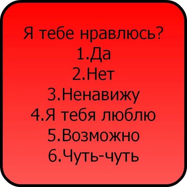 Для меня нет тебя. Я тебе нравлюсь. я тебе нравлюсь да нет. я тебе нравлюсь картинки. слабо написать я тебя люблю.