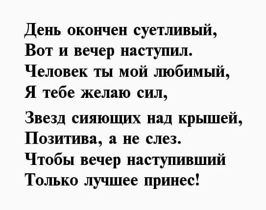 Вот уж день завершен. Стихи с добрым вечером любимому мужчине. вот и вечер наступил стихи. стихи добрый вечер мужчине. стихи с добрым вечером мужчине на расстоянии.