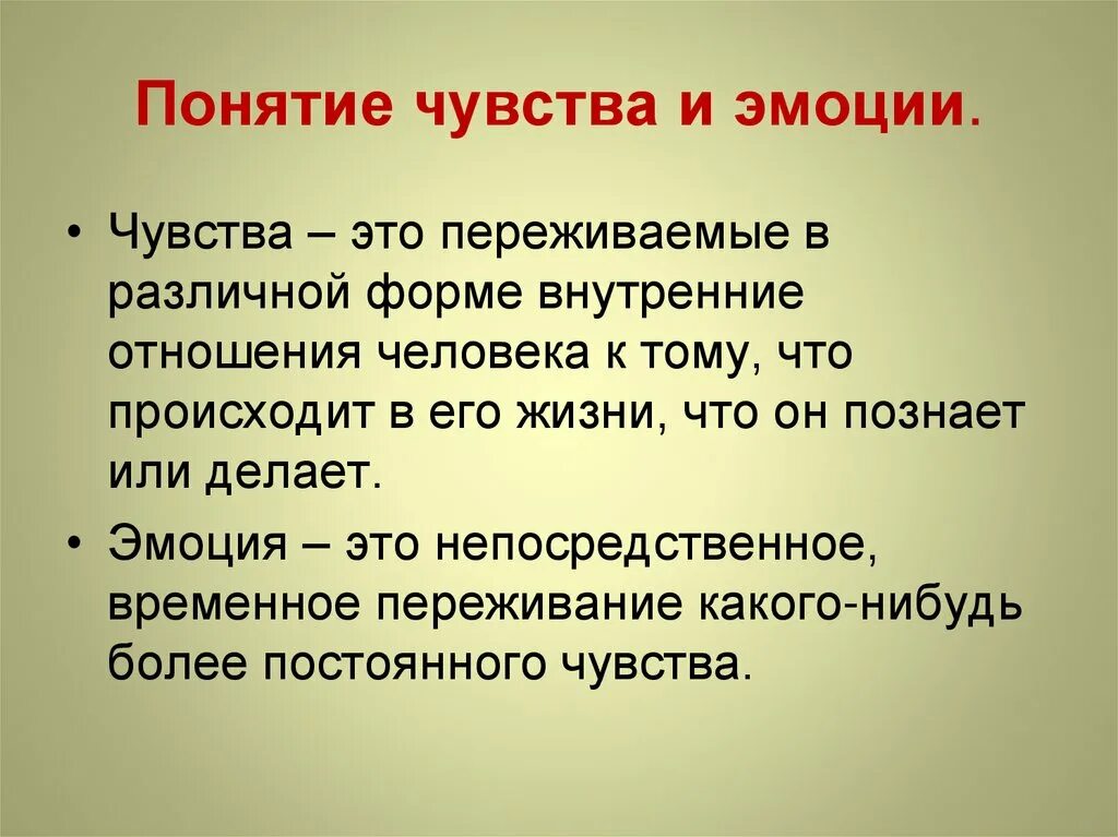 Понятие чувства. Понятие об эмоциях и чувствах. Чувства и эмоции человека. Эмоции чувства ощущения.