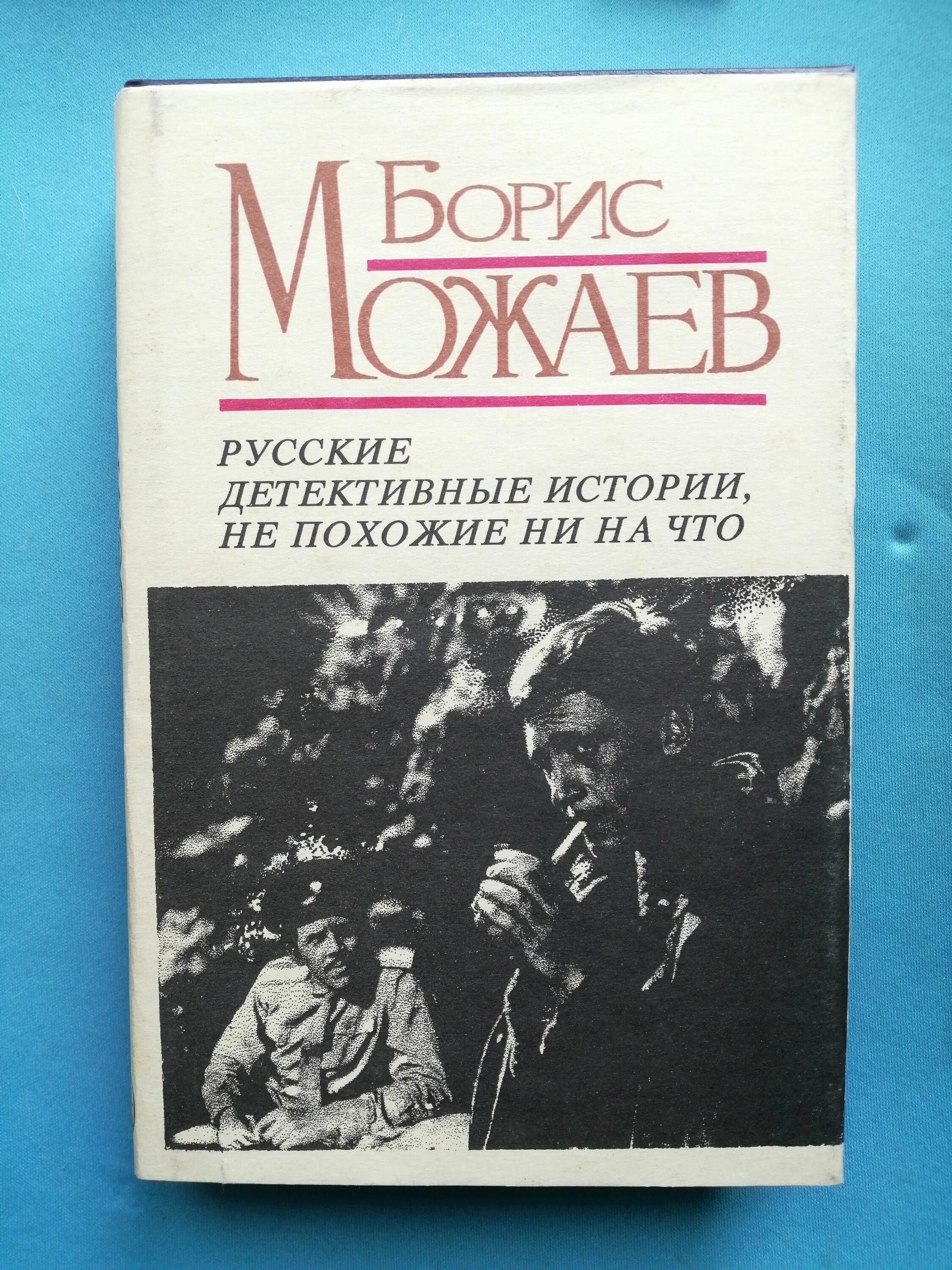 Тонкомер можаев. Можаев. Книги бориса можаева. Книги бориса можаева. Книги бориса можаева.