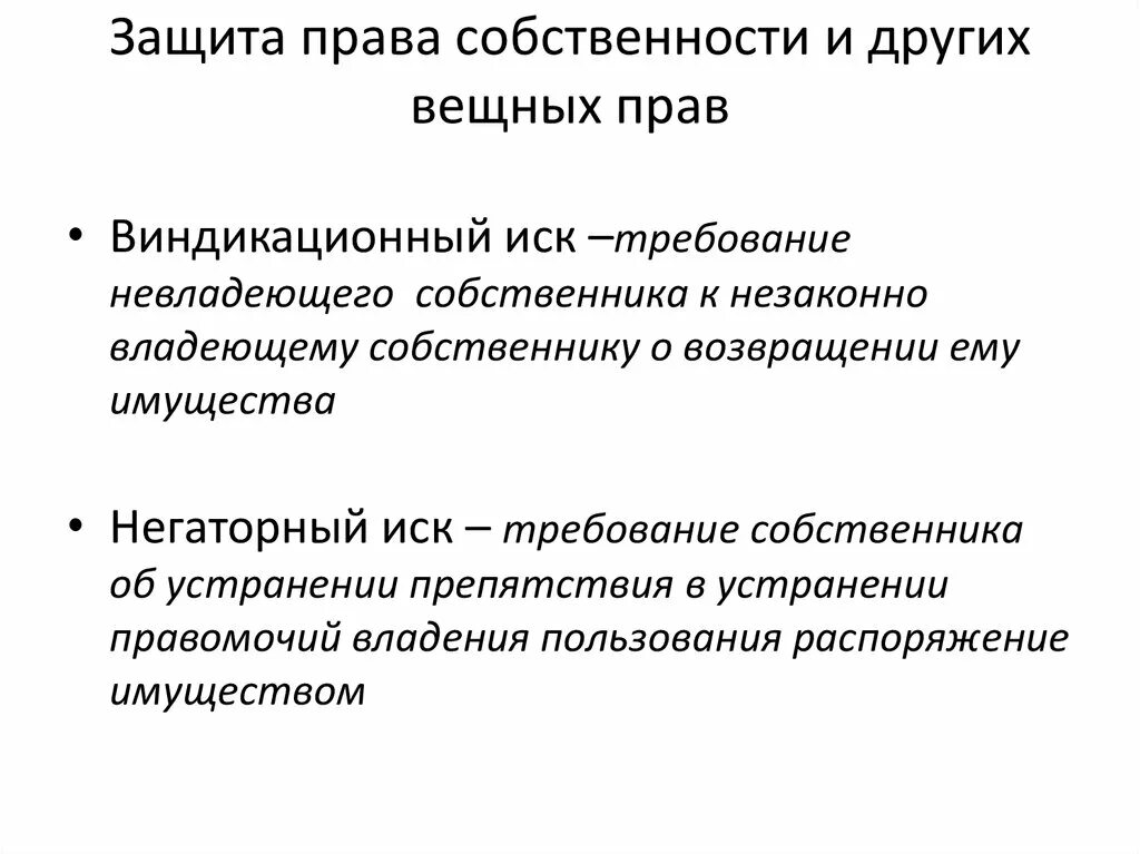 Защита прав собственности и иных вещных прав. Способы защиты прав собственности и иных вещных прав. Распоряжение исковыми средствами