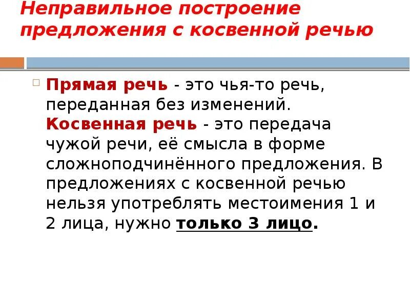 Прямые и косвенные изменения. Построение предложения с косвенной речью. Неправильное построение предложения с косвенной речью. Ошибка в построении с косвенной речью. Неправильное построение предложения с косвенной речью примеры.