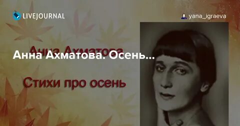 Ахматова осень