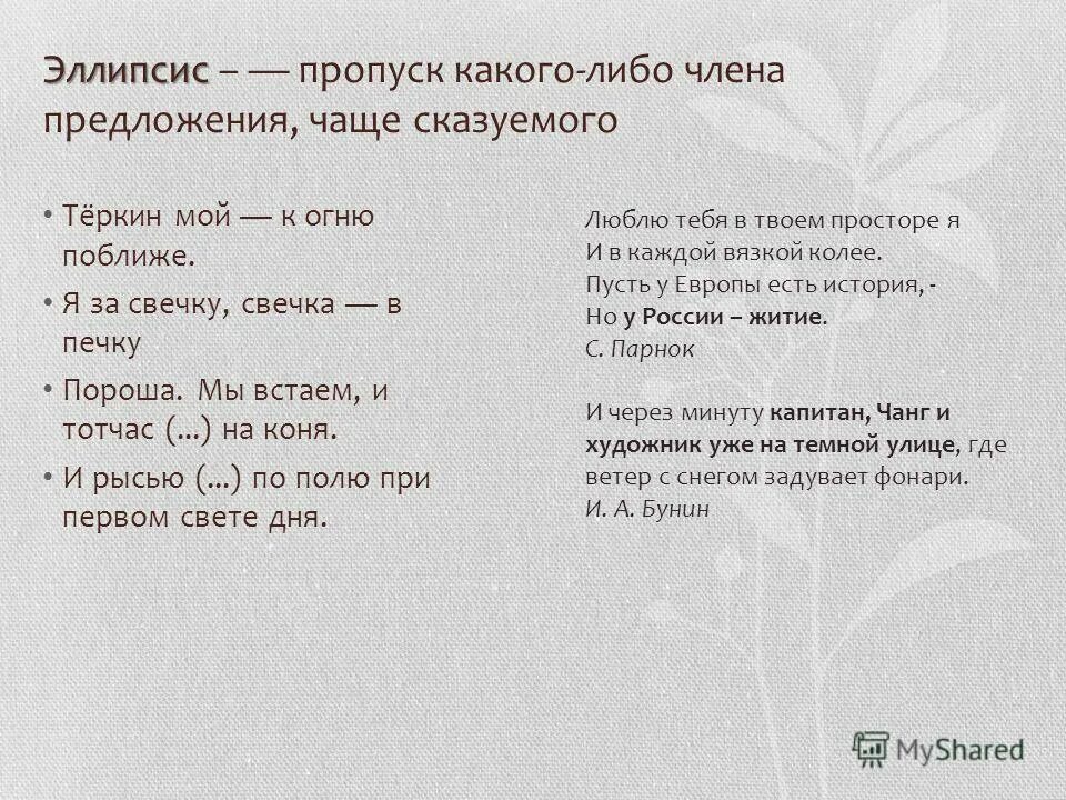 О я хочу безумно жить средства выразительности. Пропуск какого либо члена предложения чаще сказуемого. Пропуск какого либо предложения чаще сказуемого. Пропуск члена предложения. Эллипсис примеры.